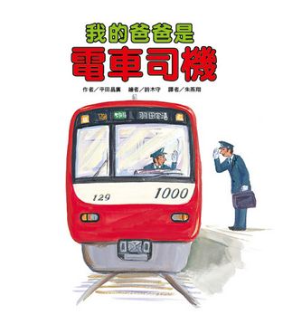 我的爸爸是電車司機